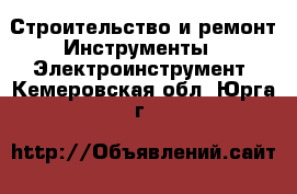 Строительство и ремонт Инструменты - Электроинструмент. Кемеровская обл.,Юрга г.